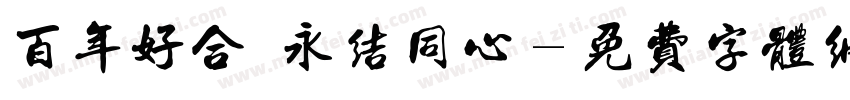 百年好合 永结同心字体转换